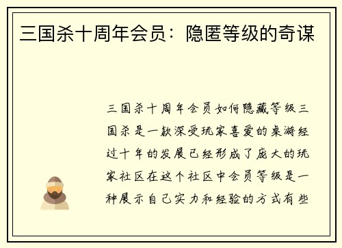 三国杀十周年会员：隐匿等级的奇谋