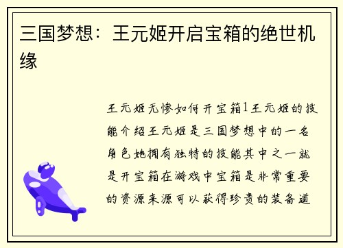 三国梦想：王元姬开启宝箱的绝世机缘