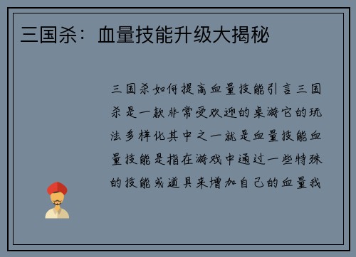三国杀：血量技能升级大揭秘
