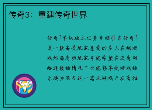 传奇3：重建传奇世界