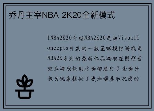 乔丹主宰NBA 2K20全新模式