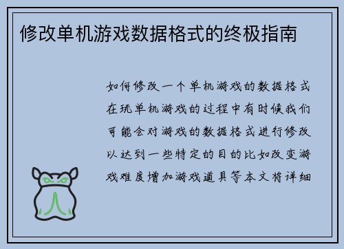 修改单机游戏数据格式的终极指南
