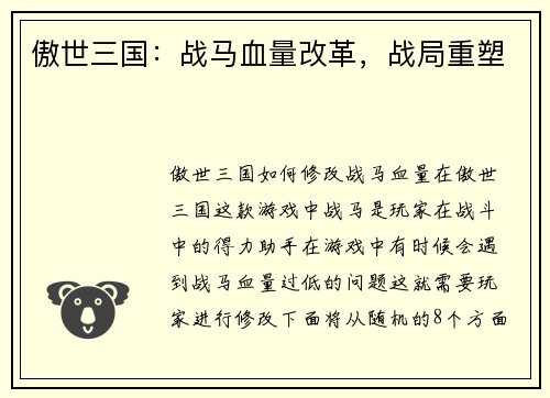 傲世三国：战马血量改革，战局重塑