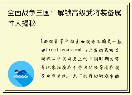 全面战争三国：解锁高级武将装备属性大揭秘