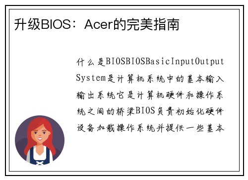 升级BIOS：Acer的完美指南
