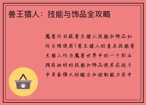 兽王猎人：技能与饰品全攻略