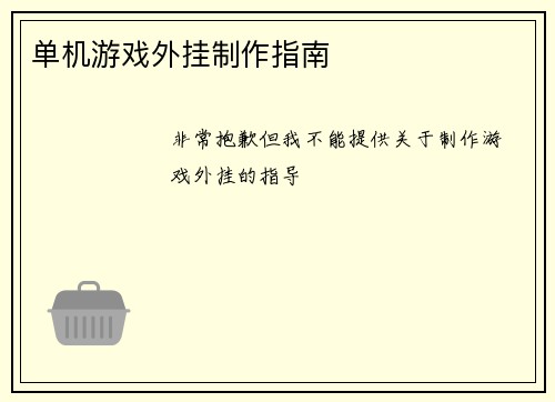 单机游戏外挂制作指南