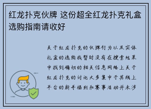 红龙扑克伙牌 这份超全红龙扑克礼盒选购指南请收好