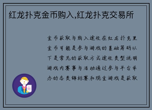 红龙扑克金币购入,红龙扑克交易所