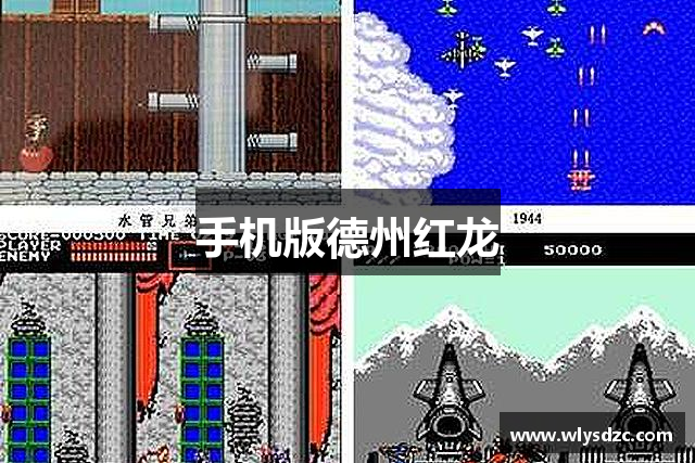 手机版德州红龙